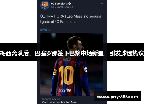 梅西离队后，巴塞罗那签下巴黎中场新星，引发球迷热议