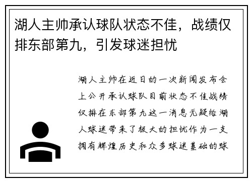 湖人主帅承认球队状态不佳，战绩仅排东部第九，引发球迷担忧