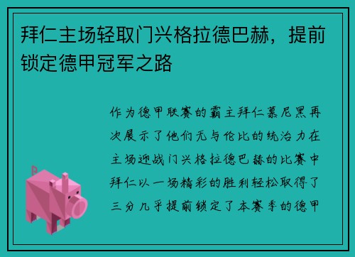 拜仁主场轻取门兴格拉德巴赫，提前锁定德甲冠军之路