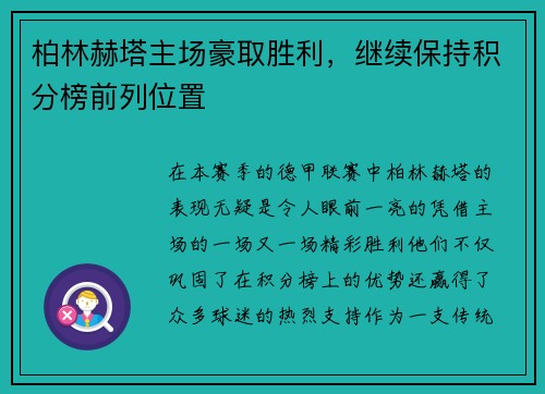 柏林赫塔主场豪取胜利，继续保持积分榜前列位置