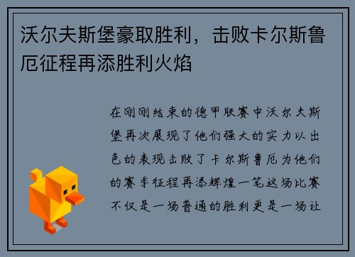 沃尔夫斯堡豪取胜利，击败卡尔斯鲁厄征程再添胜利火焰