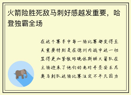火箭险胜死敌马刺好感越发重要，哈登独霸全场
