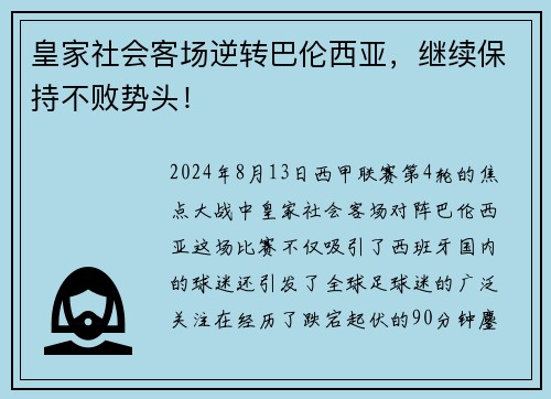 皇家社会客场逆转巴伦西亚，继续保持不败势头！