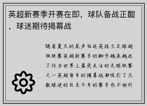 英超新赛季开赛在即，球队备战正酣，球迷期待揭幕战
