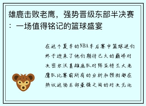 雄鹿击败老鹰，强势晋级东部半决赛：一场值得铭记的篮球盛宴