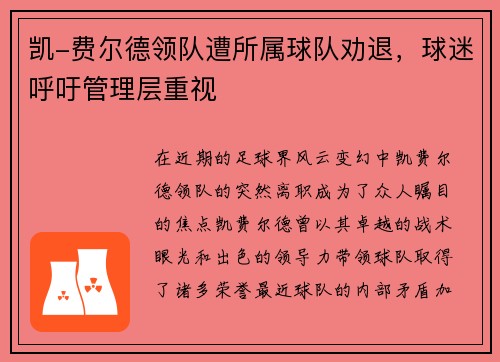 凯-费尔德领队遭所属球队劝退，球迷呼吁管理层重视