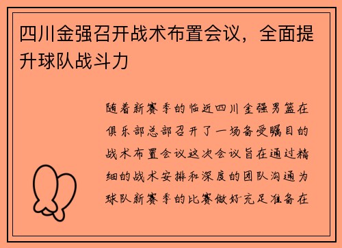 四川金强召开战术布置会议，全面提升球队战斗力