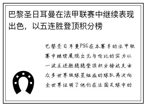 巴黎圣日耳曼在法甲联赛中继续表现出色，以五连胜登顶积分榜