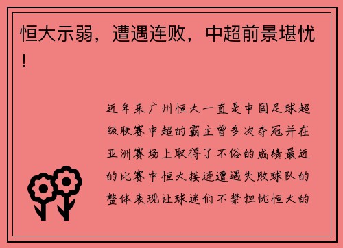 恒大示弱，遭遇连败，中超前景堪忧！