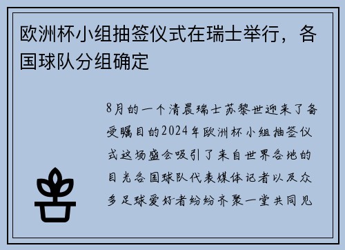 欧洲杯小组抽签仪式在瑞士举行，各国球队分组确定