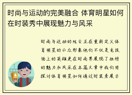 时尚与运动的完美融合 体育明星如何在时装秀中展现魅力与风采