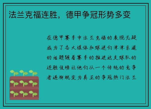 法兰克福连胜，德甲争冠形势多变