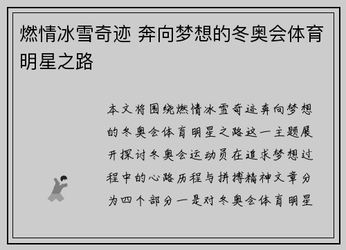 燃情冰雪奇迹 奔向梦想的冬奥会体育明星之路