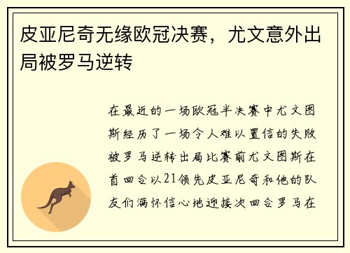 皮亚尼奇无缘欧冠决赛，尤文意外出局被罗马逆转
