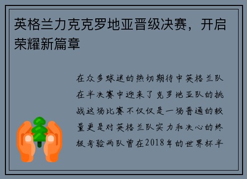 英格兰力克克罗地亚晋级决赛，开启荣耀新篇章