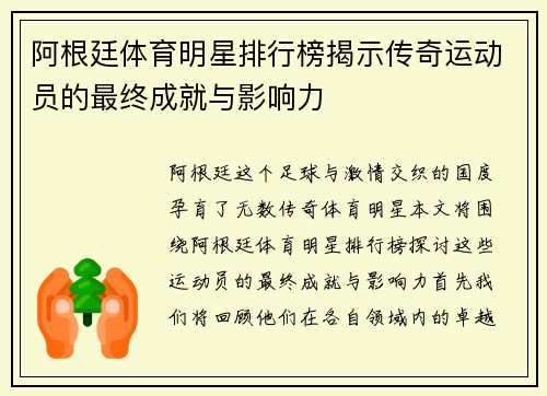 阿根廷体育明星排行榜揭示传奇运动员的最终成就与影响力