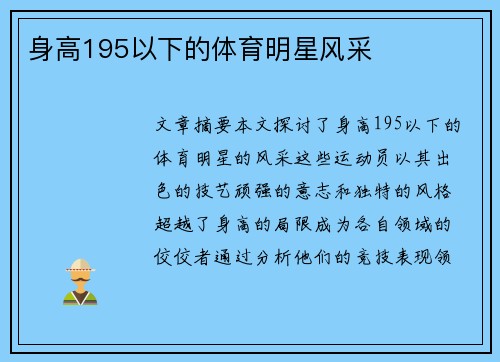 身高195以下的体育明星风采