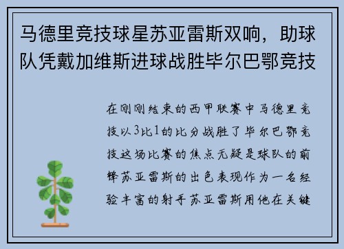 马德里竞技球星苏亚雷斯双响，助球队凭戴加维斯进球战胜毕尔巴鄂竞技