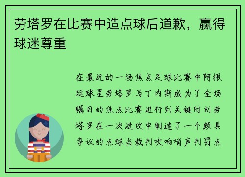 劳塔罗在比赛中造点球后道歉，赢得球迷尊重