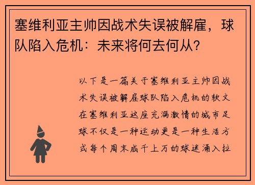 塞维利亚主帅因战术失误被解雇，球队陷入危机：未来将何去何从？