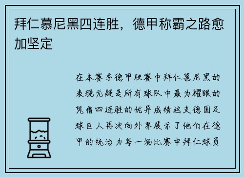 拜仁慕尼黑四连胜，德甲称霸之路愈加坚定