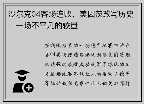 沙尔克04客场连败，美因茨改写历史：一场不平凡的较量