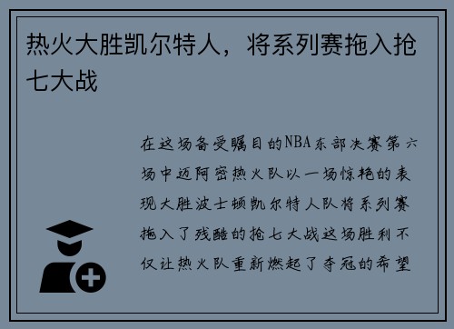 热火大胜凯尔特人，将系列赛拖入抢七大战