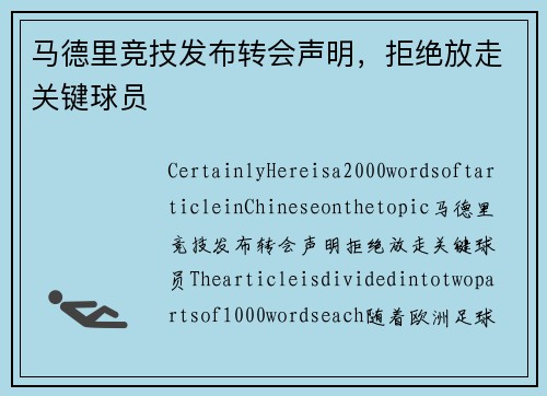 马德里竞技发布转会声明，拒绝放走关键球员