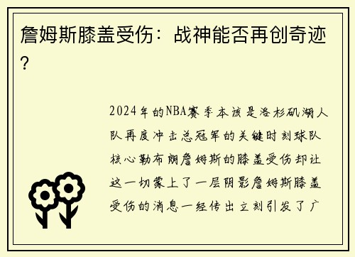 詹姆斯膝盖受伤：战神能否再创奇迹？