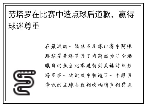 劳塔罗在比赛中造点球后道歉，赢得球迷尊重