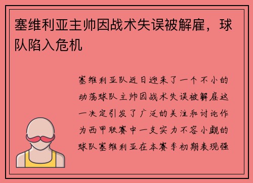 塞维利亚主帅因战术失误被解雇，球队陷入危机