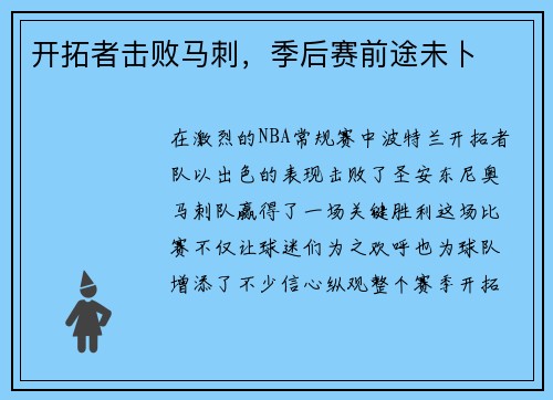 开拓者击败马刺，季后赛前途未卜