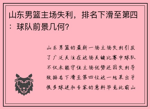 山东男篮主场失利，排名下滑至第四：球队前景几何？