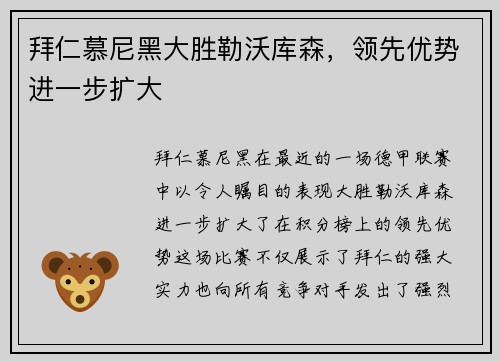 拜仁慕尼黑大胜勒沃库森，领先优势进一步扩大