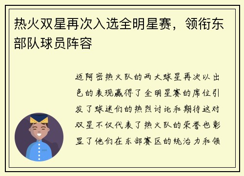 热火双星再次入选全明星赛，领衔东部队球员阵容
