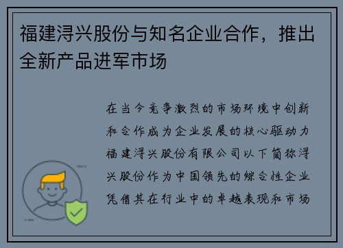福建浔兴股份与知名企业合作，推出全新产品进军市场