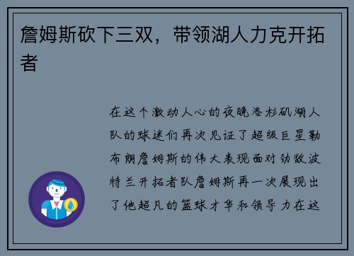 詹姆斯砍下三双，带领湖人力克开拓者