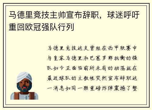 马德里竞技主帅宣布辞职，球迷呼吁重回欧冠强队行列