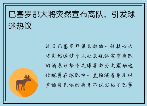 巴塞罗那大将突然宣布离队，引发球迷热议