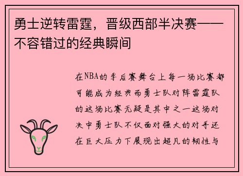 勇士逆转雷霆，晋级西部半决赛——不容错过的经典瞬间