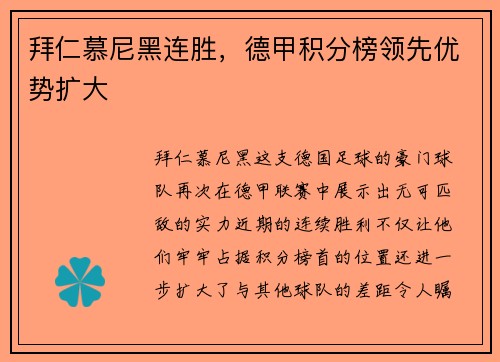 拜仁慕尼黑连胜，德甲积分榜领先优势扩大