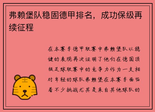 弗赖堡队稳固德甲排名，成功保级再续征程