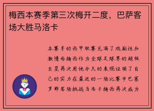 梅西本赛季第三次梅开二度，巴萨客场大胜马洛卡