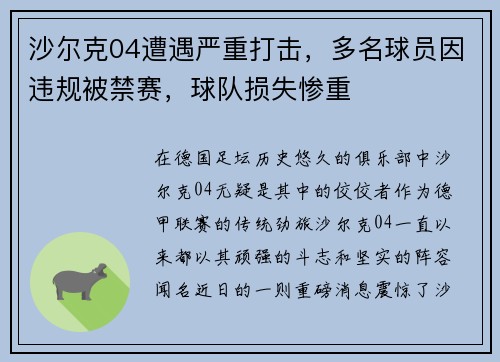 沙尔克04遭遇严重打击，多名球员因违规被禁赛，球队损失惨重