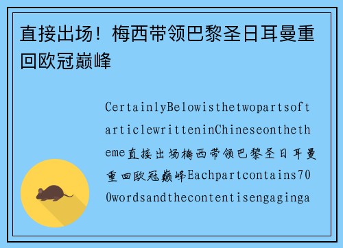 直接出场！梅西带领巴黎圣日耳曼重回欧冠巅峰