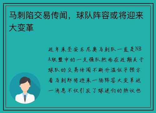 马刺陷交易传闻，球队阵容或将迎来大变革