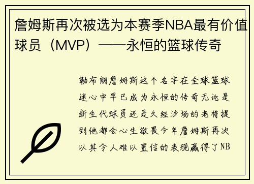 詹姆斯再次被选为本赛季NBA最有价值球员（MVP）——永恒的篮球传奇