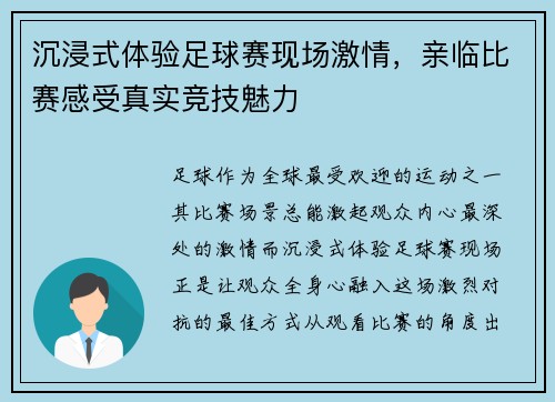 沉浸式体验足球赛现场激情，亲临比赛感受真实竞技魅力