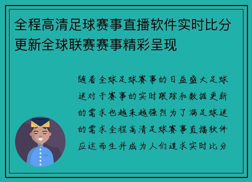 全程高清足球赛事直播软件实时比分更新全球联赛赛事精彩呈现