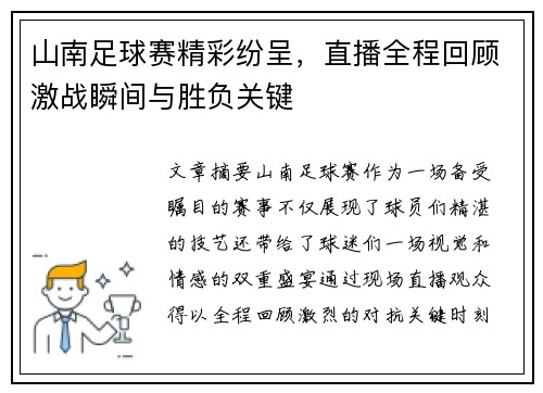 山南足球赛精彩纷呈，直播全程回顾激战瞬间与胜负关键